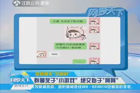 微信聊天“潜规则” 群聊死于“小游戏” 绝交始于“呵呵”视频封面