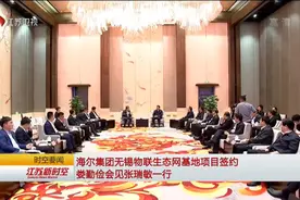 海尔集团无锡物联生态网基地项目签约 娄勤俭会见张瑞敏一行视频封面