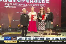 上海：第4届“左英护理奖”揭晓 25位白衣天使获殊荣视频封面