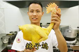 厨师长教你：“辣子鸡”的正宗做法，史上最详细的讲解，先收藏了视频封面