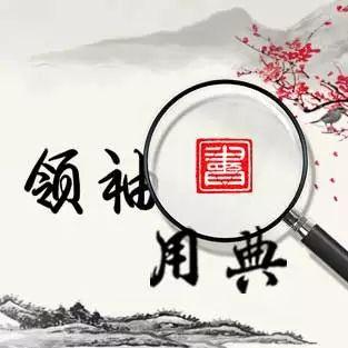 领袖用典丨画虎不成反类犬