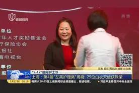 国际护士节：上海第4届“左英护理奖”揭晓 25位白衣天使获殊荣视频封面