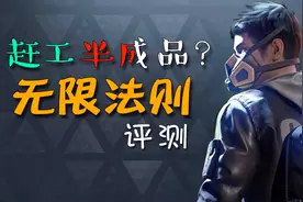 无限法则评测：国产PC吃鸡赶工半成品？失望！视频封面