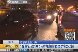 南通 勿拿安全当儿戏 “春雷行动”两小时内查获酒驾醉驾52起视频封面