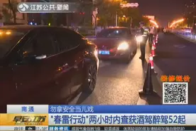 南通 勿拿安全当儿戏 “春雷行动”两小时内查获酒驾醉驾52起视频封面