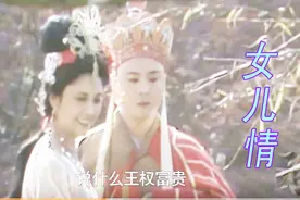 《西游记》之“女儿情” 让唐僧心动的女儿国王 温柔美貌多情视频封面