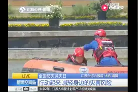 行动起来 减轻身边的灾害风险！快来学学如何遇险逃生自救吧！视频封面