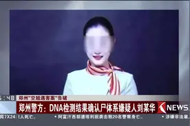 “空姐遇害案”告破！DNA检测结果确认尸体系嫌疑人刘某华视频封面