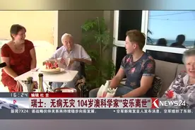瑞士：无病无灾 104岁澳科学家“安乐离世”视频封面