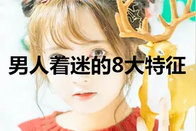女人的这8个特质，让男人着迷，深深被吸引视频封面