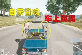 绝地求生搞笑视频：新版本车子自带音响？队友居然车上跳舞