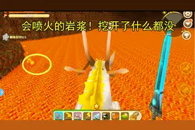 迷你世界103：地心世界寻找会喷火的岩浆！挖开却没发现硫磺晶沙