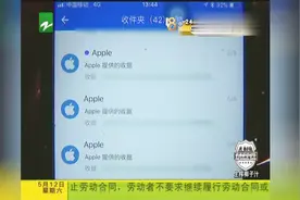 苹果账户没操作，收到一万多的账单，什么原因？视频封面