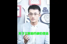 关于交易和币种的俚语视频封面