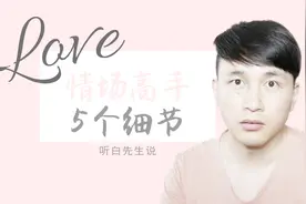 哪些细节可以看出男生是情场高手？