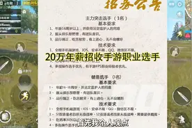 刺激战场某战队招收职业选手，年薪高达20万，细想之后令人后怕视频封面