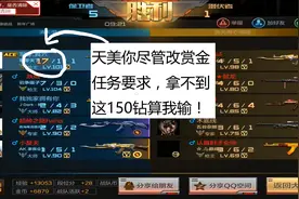 CF手游老兲：天美你尽管改任务要求，拿不到这150钻算我输