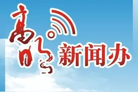 三洲片区污水提升站将完工、捣毁两走私香烟团伙……高明大事戳→图片