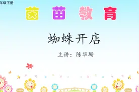 新版人教版二年级下册语文《蜘蛛开店》视频封面