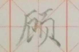 “顾”字左撇要伸展，右半部分的页字要写宽广