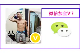 微信终于可以加V了，非常的漂亮！并且是一键就能生成的哦视频封面