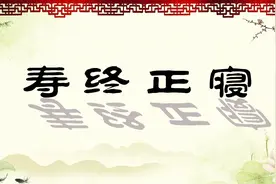 《唠唠叨叨》为什么寿终了还非要正寝？死于妇人之手是什么意思？视频封面