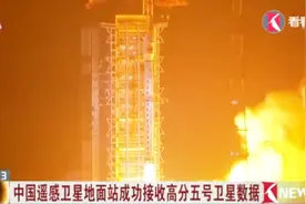 中国遥感卫星地面站成功接收高分五号卫星数据 后续处理正常视频封面