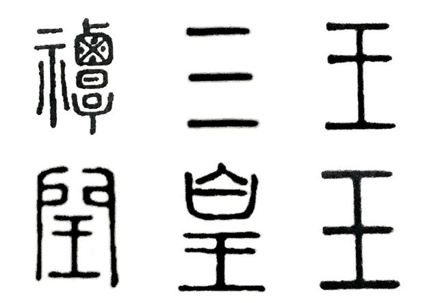 王拼音如何写（说文解字王和皇的区别）