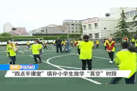兰州：“四点半课堂”填补小学生放学“真空”时段视频封面