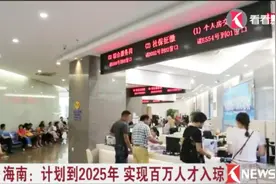 百万人才入海南！海南计划到2025年 实现百万人才入琼视频封面