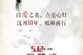 5·12汶川地震十年｜我们——再出发！图片