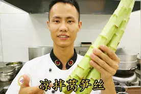 厨师长教你一道：“凉拌莴笋丝”，夏日开胃的爽口菜，先收藏起来视频封面