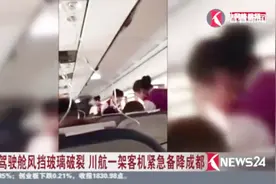 7700紧急代码！驾驶舱挡风玻璃9800米高空脱落 为什么会发生呢？视频封面