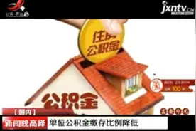 单位公积金缴存比例降低视频封面