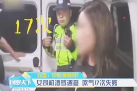 山东济南：戏精上线！醉酒女司机边尬聊边吹气 17次才成功视频封面