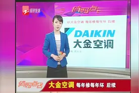 大金空调，每年修每年坏，后续视频封面