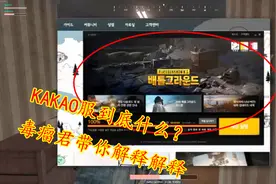 绝地求生：主播间流传的Kakao服是什么？这些解释或许是你需要的视频封面