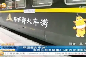 “环西部火车游”实现兰州至陇南3小时内快速到达视频封面