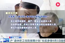 上海发布“退休职工住院保障计划” 社区参保6月1日起缴费视频封面