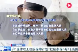 上海发布“退休职工住院保障计划” 社区参保6月1日起缴费视频封面