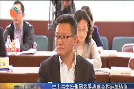 宝山与宝冶集团签署战略合作框架协议视频封面