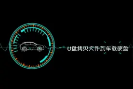 领克01功能示范视频版说明书——U盘拷贝文件到车载硬盘