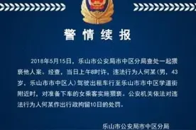四川乐山警方通报：猥亵女乘客司机进黑名单图片