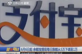 余额宝升级！6月6日起 余额宝提现每日限额从5万下调至1万视频封面