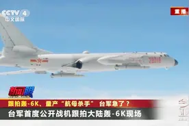 跟拍轰-6K、量产“航母杀手” 台军急了？视频封面