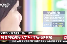 台湾拟出台新规吸引外籍人才移民视频封面