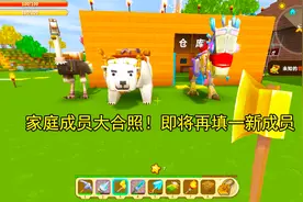 迷你世界113：家庭成员大合照！迷你生存即将再填神秘新成员视频封面