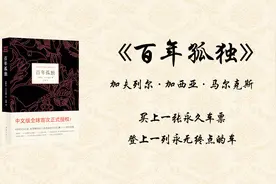 5分钟读完《百年孤独》：魔幻主义的鼻祖和巅峰之作视频封面
