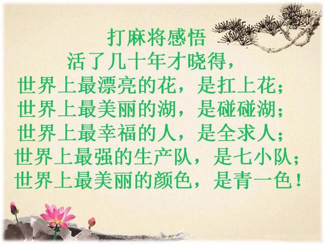 《打麻将顺口溜》幽默有看头,谁编的,太有才了!