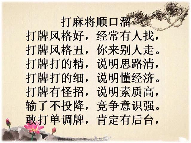 《打麻将顺口溜》幽默有看头,谁编的,太有才了!
